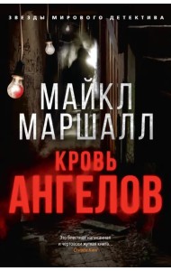 Кровь ангелов