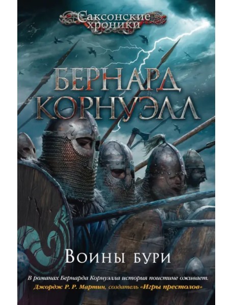 Воины бури