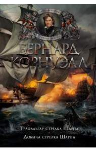 Трафальгар стрелка Шарпа. Добыча стрелка Шарпа