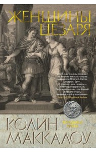 Женщины Цезаря