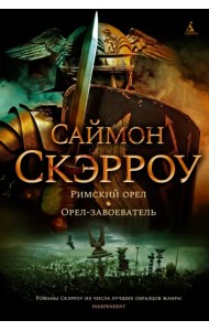 Римский орел. Орел-завоеватель