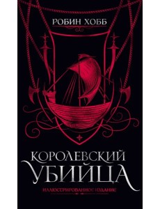 Королевский убийца. Иллюстрированное издание Королевский убийца. Иллюстрированное издание