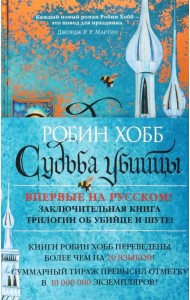 Сага о Фитце и Шуте. Книга 3. Судьба убийцы