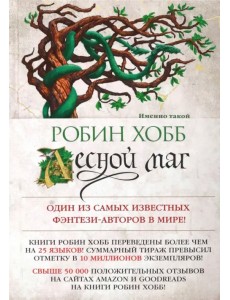 Сын солдата. Книга 2. Лесной маг