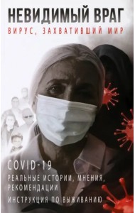 Невидимый враг. Вирус, захвативший мир COVID-19. Реальные истории, мнения, рекомендации, инструкция