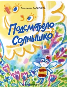 Подсмотрело солнышко Подсмотрело солнышко
