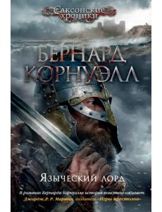 Языческий лорд