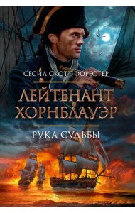 Лейтенант Хорнблауэр. Рука судьбы