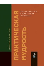 Практическая мудрость. Правильный путь к правильным поступкам