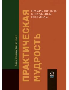 Практическая мудрость. Правильный путь к правильным поступкам