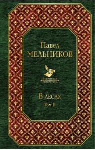 В лесах. Том II