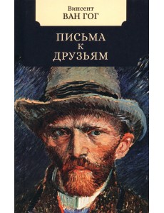 Письма к друзьям