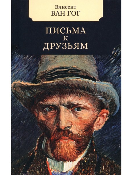 Письма к друзьям