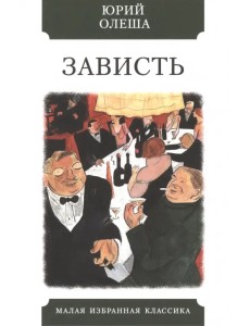 Зависть