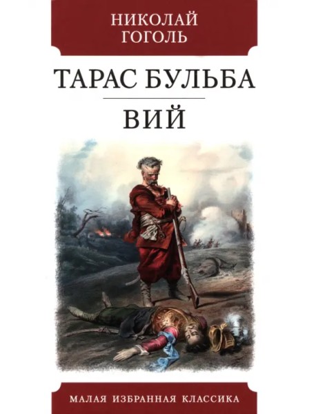 Тарас Бульба. Вий