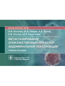 Метастазирование злокачественных опухолей абдоминальной локализации. Учебное пособие Метастазирование злокачественных опухолей абдоминальной локализации. Учебное пособие