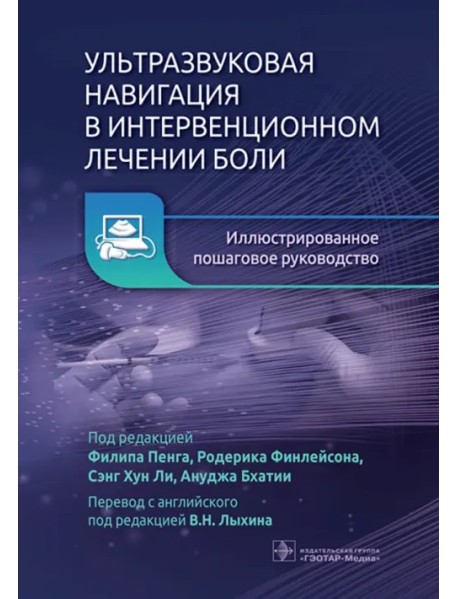 Ультразвуковая навигация в интервенционном лечении боли. Иллюстрированное пошаговое руководство