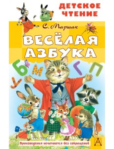 Весёлая азбука