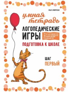Логопедические игры. Развитие речи и подготовка к школе. Шаг 1 Логопедические игры. Развитие речи и подготовка к школе. Шаг 1