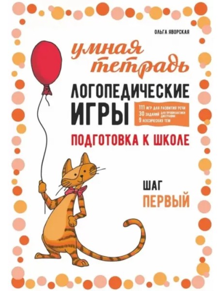 Логопедические игры. Развитие речи и подготовка к школе. Шаг 1
