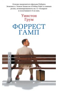 Форрест Гамп