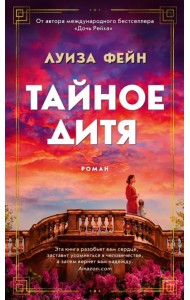 Тайное дитя