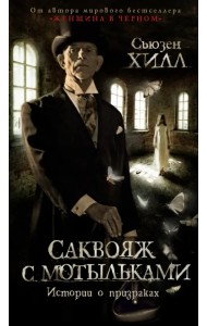 Саквояж с мотыльками. Истории о призраках