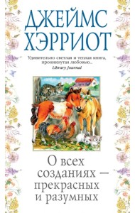 О всех созданиях - прекрасных и разумных
