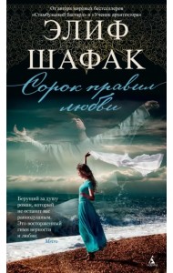 Сорок правил любви (нов/обл.)