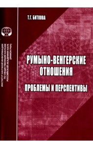 Румыно-венгерские отношения. Проблемы и перспективы