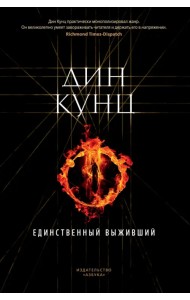 Единственный выживший