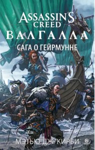 Assassin’s Creed. Валгалла. Сага о Гейрмунне