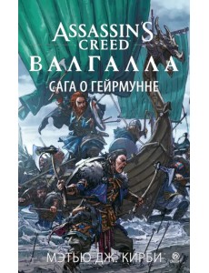 Assassin’s Creed. Валгалла. Сага о Гейрмунне