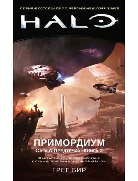 Halo. Примордиум. Сага о Предтечах. Книга 2