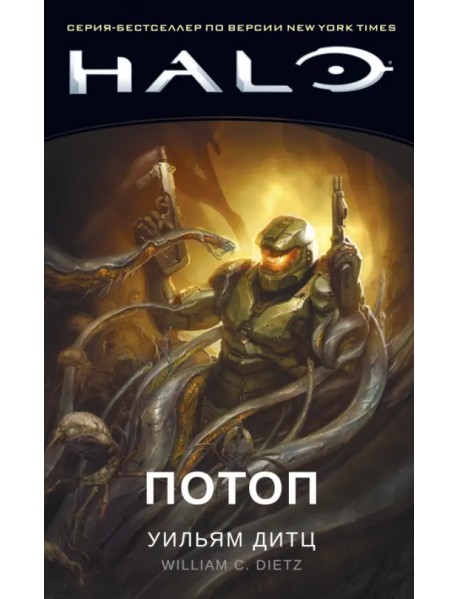 Halo. Потоп