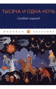 Тысяча и одна ночь. Синдбад-мореход