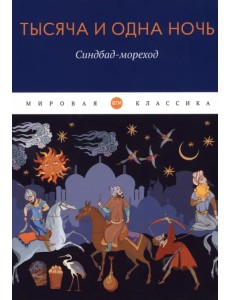 Тысяча и одна ночь. Синдбад-мореход