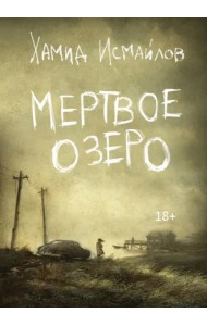 Мертвое озеро