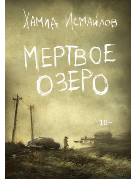 Мертвое озеро