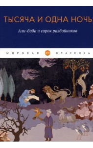 Тысяча и одна ночь. Али-баба и сорок разбойников