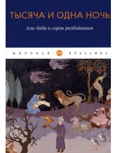 Тысяча и одна ночь. Али-баба и сорок разбойников Тысяча и одна ночь. Али-баба и сорок разбойников
