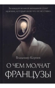 О чем молчат французы