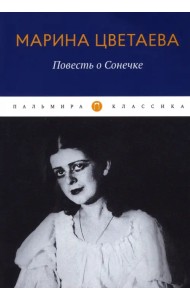 Повесть о Сонечке