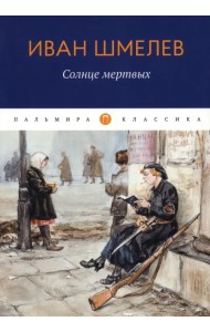 Солнце Мертвых