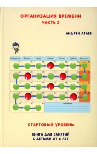 Организация времени. Стартовый уровень. Часть 2. Книга для занятий с детьми от 6 лет