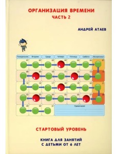 Организация времени. Стартовый уровень. Часть 2. Книга для занятий с детьми от 6 лет