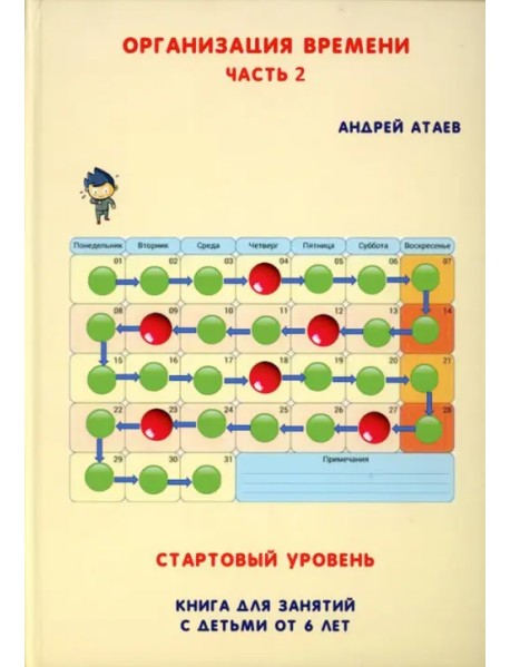 Организация времени. Стартовый уровень. Часть 2. Книга для занятий с детьми от 6 лет