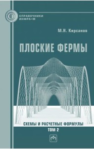 Плоские фермы. Схемы и расчетные формулы. Справочник. Том 2