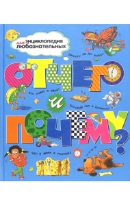 Отчего и почему?