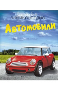 Автомобили